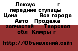 Лексус GS300 2000г передние ступицы › Цена ­ 2 000 - Все города Авто » Продажа запчастей   . Тверская обл.,Кимры г.